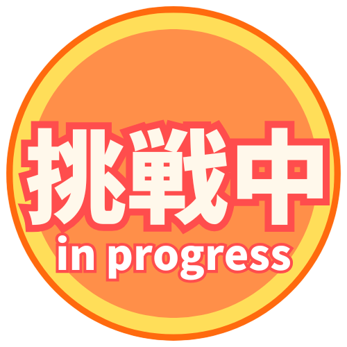 挑戦中